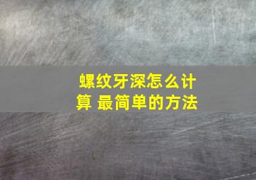 螺纹牙深怎么计算 最简单的方法